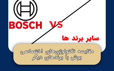 مقایسه تکنولوژی‌های اختصاصی بوش با برندهای دیگر