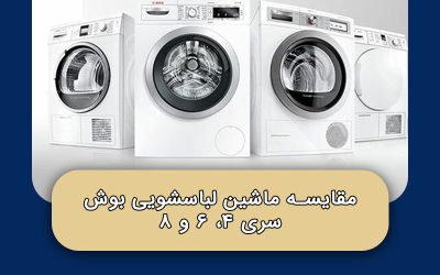 مقایسه ماشین لباسشویی بوش سری 4، 6 و 8