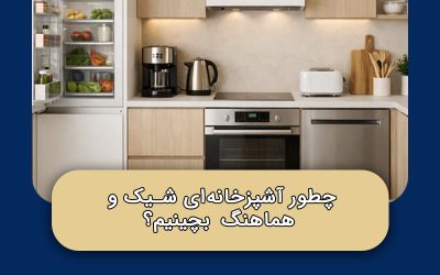 چطور آشپزخانه‌ای شیک و هماهنگ بچینیم