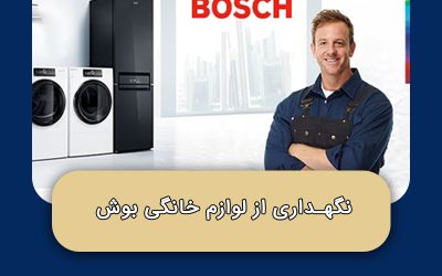 چگونه از لوازم خانگی بوش نگهداری کنیم تا سال‌ها مثل روز اول کار کنند؟